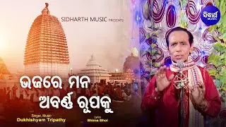 Bhajare Mana Abarna Rupaku - Bhima Bhoi Bhajan ଭଜରେ ମନ ଅବର୍ଣ୍ଣ | Dukhishyam Tripathy |Sidharth Music