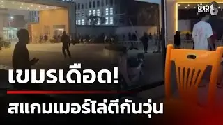 เขมรเดือด! สแกมเมอร์หลายเชื้อชาติไล่ตีกันวุ่น | 13 ม.ค. 69 | ข่าวใหญ่ช่อง8