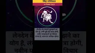 04 दिसंबर 2023 राशिफल सिंह राशि/#singh #singhrashi #singhrashifal #leo #leohoroscope #leo2023 #viral