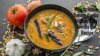 How to make Tomato Pappu Andhra Style - Tomato Dal Recipe  | Tomato Pappu Recipe Video | Tomato Dal