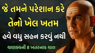 જે તમને તંગ કરે તેની રમત હવે સમાપ્ત કરો | ચાણક્યની 7 સૌથી ખતરનાક ચાલ | Chanakya Niti
