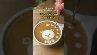 The best coffee pairing in my life | Самый лучший рисунок на кофе #coffee #coffeepainting