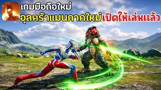 Ultraman: Warrior of Light, the new Ultraman mobile game, is now available. This highly anticipat...
