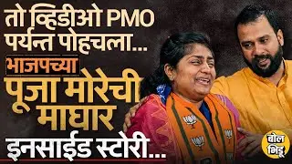 Video Viral,अर्ज मागे,ढसाढसा रडल्या, PMC च्या BJP उमेदवार Pooja More च्या माघारीची Inside Story