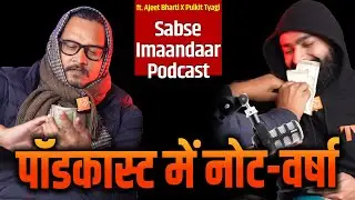 Kejriwal Ka Kattar Imandar Podcast | Ajeet Bharti As Kejriwal, Pulkit Tyagi As Podcaster