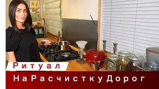 Ритуал на открытие дорог, заключение сделок, привлечение клиентов, поиск работы.