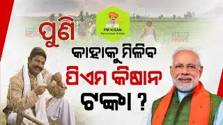 India's Poor Farmers Are Becoming Billionaires || ପୁଣି ମିଳିବ pm Kisan ଟଙ୍କା..