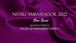 NSTRU AMBASSADOR 2021 I Show Round คณะวิทยาการจัดการ