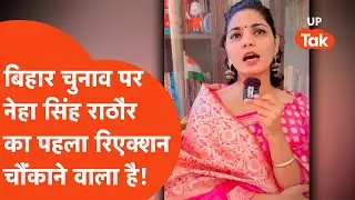 Neha Singh Rathore on Bihar Election: नतीजों के बाद पहली बार जो बोलीं नेहा सिंह राठौर, सब चौंके!