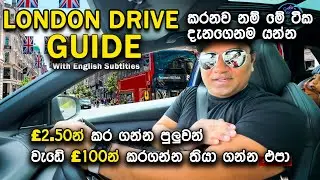 How to Drive In London (Eng Sub) | ලන්ඩන් යනව නම් දැනගෙන යන්න | Vlog 90 #driveguide #londondrive