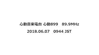 心動音楽電台 心動899　89.9MHz　2018年06月07日　0944 JST