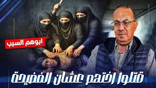 الأب وبناته التلاته قــ ـتــ ـلــ ـوا أختهم الرابعه والجـ ــريـ ــمــ ــه اكتشفت بعد 90 يوم من دفـ ـ
