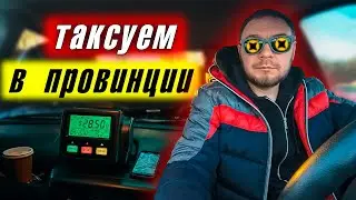 Тяжелые времена в работе такси 2026 / Реальность  в провинции