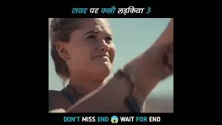 लड़किया फसी ऊंचे टावर में 😱 PART 3 | fall movie explained in hindi movie explain #shorts
