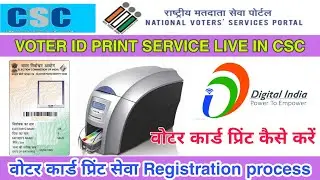 voter card print csc registration process सीएससी id में वोटर कार्ड प्रिंट कैसे करें