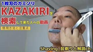 KAZAKIRI 1枚刃カミソリを検索して来た人への動画