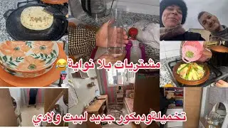 شحال وأناكنتسناوالحمد لله ربي فرحني🥰مشتريات بلا نواية😅تخميلةدالقلب لبيت دراري💪خرجت على حسابهم لكن..😓