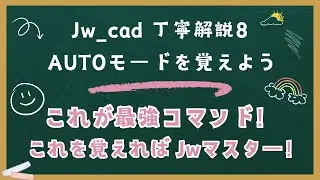 Jw_cad【丁寧解説8】「AUTOモードコマンド」を覚えよう　※超重要ポイント