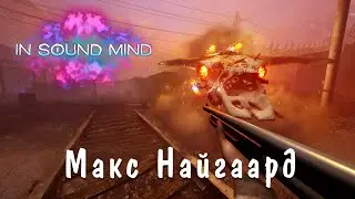 In Sound Mind(русская озвучка)►Макс Найгаард