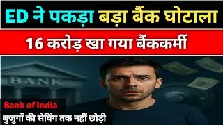 Bank of India Scam | ₹16 Crore Fraud | 127 Accounts Closed | ED Arrested Employee
