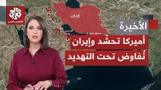 توتر يتصاعد بين تبادل التهديدات الأميركية والوعيد الإيراني وجهود الدبلوماسية.. إلي أين تمضي المنطقة؟