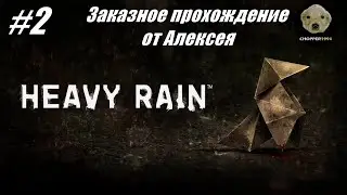 Heavy Rain - ЗАКАЗНОЕ прохождение от Алексея - Стрим #2
