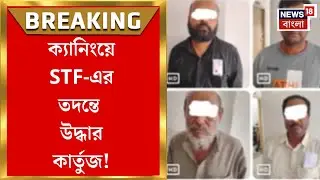 Canning News : রাজ্য পুলিশের STF-এর তদন্তে বড় সাফল্য! ক্যানিংয়ে উদ্ধার কার্তুজ। Bangla News