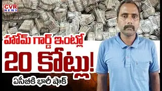 హోమ్ గార్డ్ ఇంట్లో 20 కోట్లు | ACB Investigation On Homeguard Srinivas Rao Case | CVR News