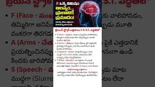 Brain Stroke Symptoms Explained in Telugu - FAST Test That Can Save a Life #brainstroke