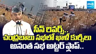 జనం ఆపినా ఆగలేదు| Chandrababu Anantapur Meeting Utter Flop | TDP Super Six Super Hit | @SakshiTV