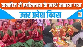 Kannauj News: कन्नौज में हर्षोल्लास के साथ उत्तर प्रदेश दिवस मनाया गया | DD News UP