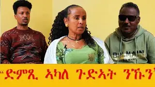 #ምስ ስነ-ጥበባውያን -ሃፍቶም ሃ/ስላሴ(ነጠዓዕሞ)-ኣሳረፋ (ሃርያን)ዝነበረ ጻንሒት/#eritreanmovie #eritreancomedy #habesha #ebs 
