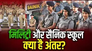 जानिये मिलिट्री और सैनिक स्कूल में क्या है अंतर?