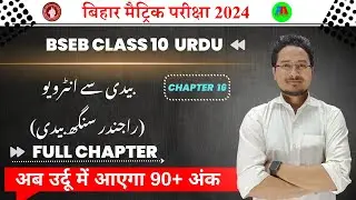 Class 10th Urdu chapter 16 Baidi se Interview ||  class 10th urdu Objective | A A online solution