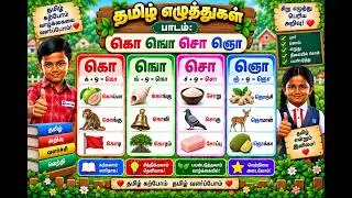 Master Tamil ‘ஒ’ Sound Letters | கொ ஙொ சொ ஞொ Explained | Tamil Pronunciation Guide | #freeschool