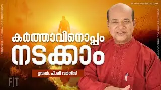 കർത്താവിനോടൊപ്പം നടക്കാം | PG VARGIS l FAITH TODAY l JESUS FAMILY