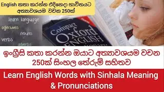 English Vocabulary with Sinhala Meaning & Pronunciation | English words for Spoken English Practice