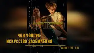 Чон Чонгук искусство заземления/гл_12-13(сокр.версия)/автор Loreleiii #btsff #озвучкафф #вигу #слэш