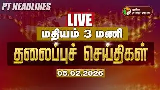 🔴LIVE: Today Headlines | Puthiyathalaimurai Headlines | காலை தலைப்புச் செய்திகள் | 05.02.26