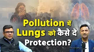 Pollution में Lungs को कैसे दे Protection? Dr. Sameer Bhati 