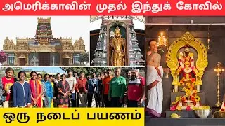 அமெரிக்காவின் முதல் இந்து கோவில் | கான்கார்ட் சிவா முருகன் கோவில் நடை பயணம் | Siva Murugan Temple