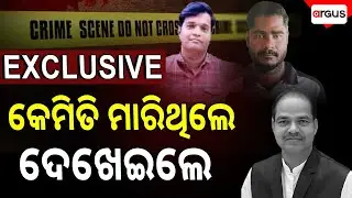 🔴Exclusive Live | କେମିତି ମାରିଥିଲେ ଦେଖେଇଲେ | Pitabas Panda Case | Scene Recreation