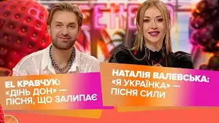 EL Кравчук: «Дінь дон» — жарт, що в’їдається в голову | Валевська з новинкою «Я українка»