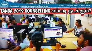 TANCA 2019 Anna University Counselling Process எப்படி நடக்கும்? TANCET ME MTech MPlan LIVE VIEW