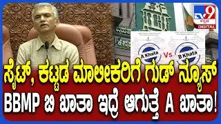 BBMP ಬಿ ಖಾತಾ ಸೈಟ್, ಕಟ್ಟಡ A Khata ಮಾಡಿಕೊಳ್ಳಲು ಅವಕಾಶ ಎಂದ ಸಚಿವ ಕೃಷ್ಣಬೈರೇಗೌಡ  | #TV9D