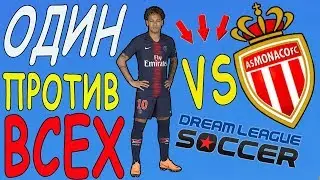 Один против всей команды Dream league soccer мод 2020