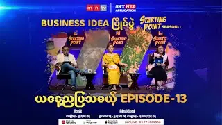 𝐒𝐭𝐚𝐫𝐭𝐢𝐧𝐠 𝐏𝐨𝐢𝐧𝐭 - Episode (13)