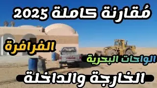 مُقارنة كاملة هتفيدك كمستثمر بين الفرافرة والواحات البحرية والخارجة والداخلة من كل الجوانب في 2025