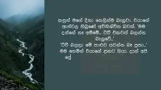 අයියේ... මගේ සාරිය තෙමිලා | sinhala emotional keti katha | best sinhala story