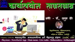 कार्यालयीन ताणतणाव : डॉ अतुल ढगे / Stress At workplace: Dr Atul Dhage on Akashwani